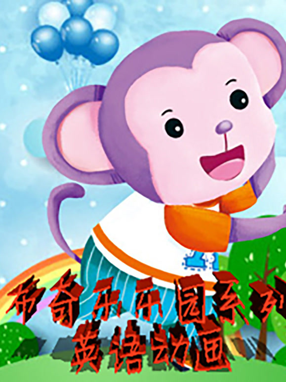 布奇乐乐园系列之英语语动画