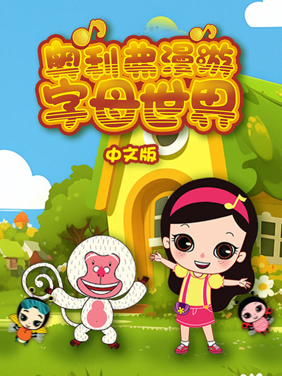 奥利弗漫游字母世界国语版