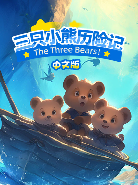 三只小熊历险记国语版