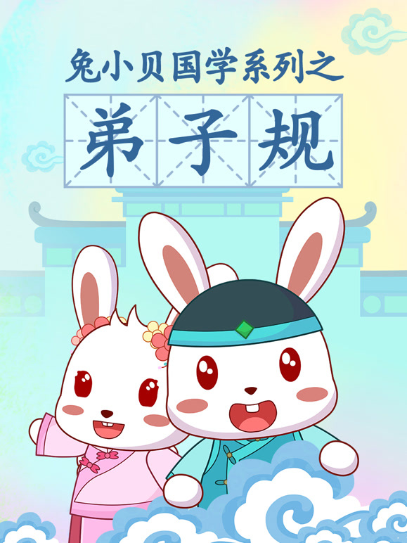兔小贝国学系列之弟子规