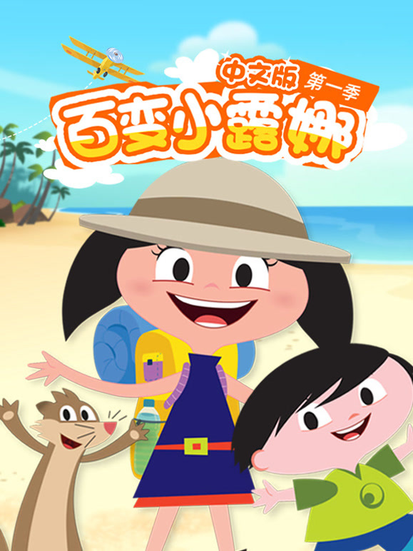 百变小露娜第1季国语版