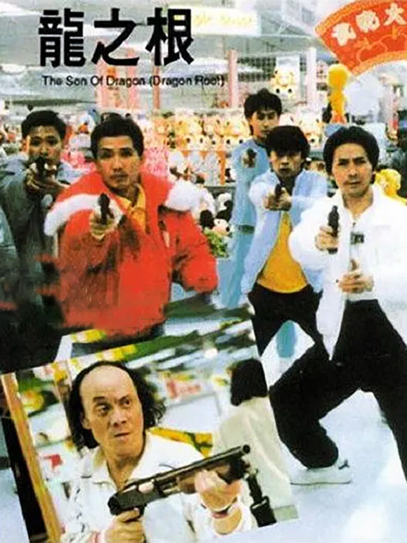 龙之根