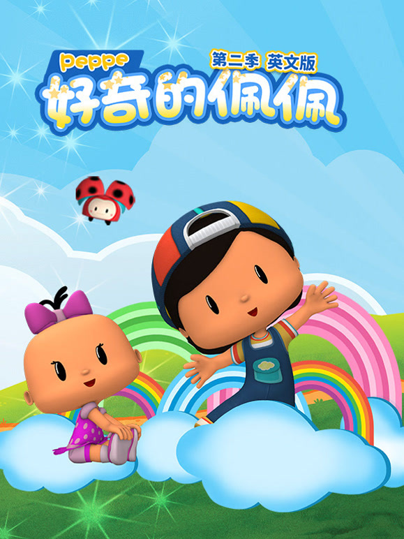 好奇的佩佩第2季英语文版