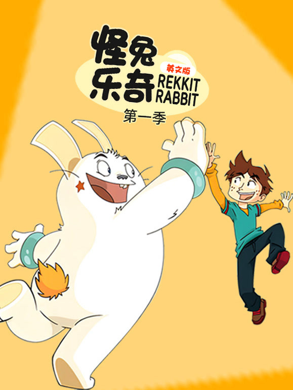 怪兔乐奇第1季英语文版