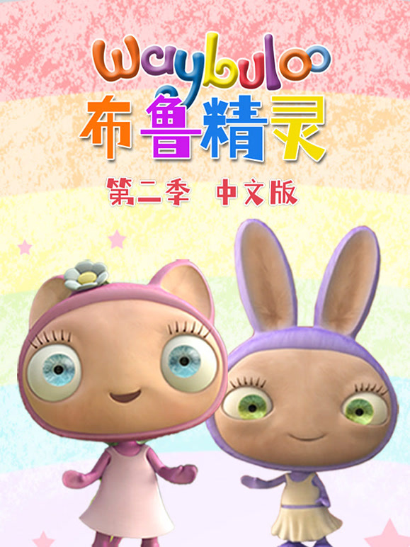 布鲁精灵第2季国语版