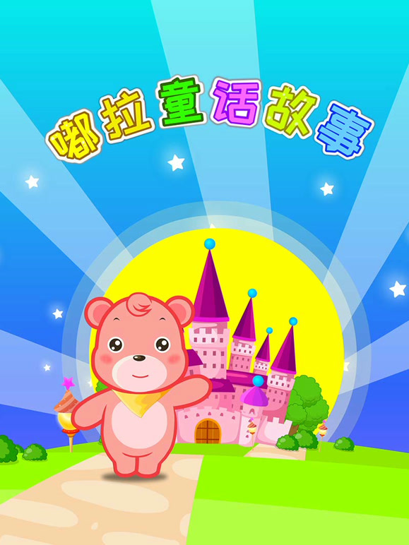 嘟拉讲故事第1季童话故事