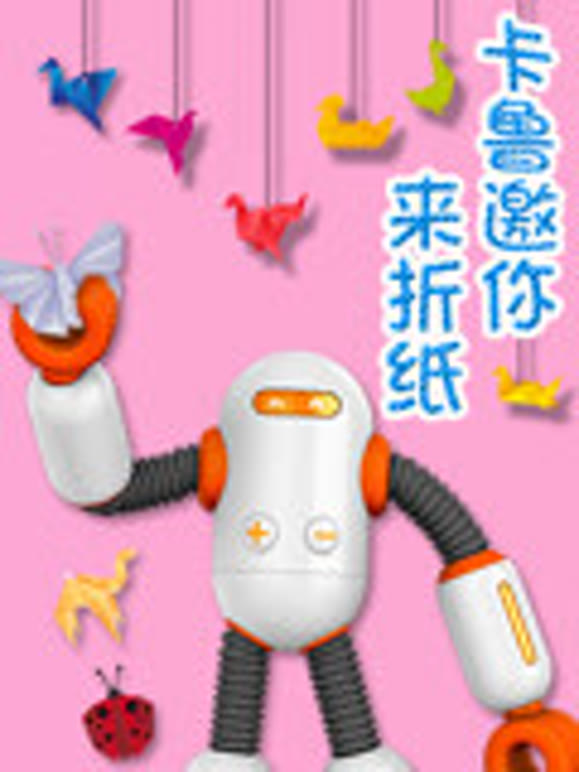 出发吧卡鲁卡鲁邀你来折纸