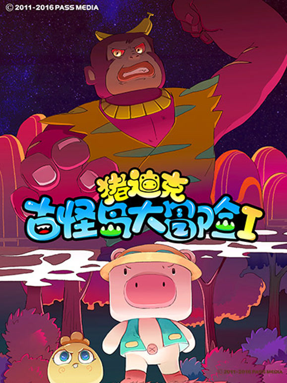 猪迪克之古怪岛大冒险第1季