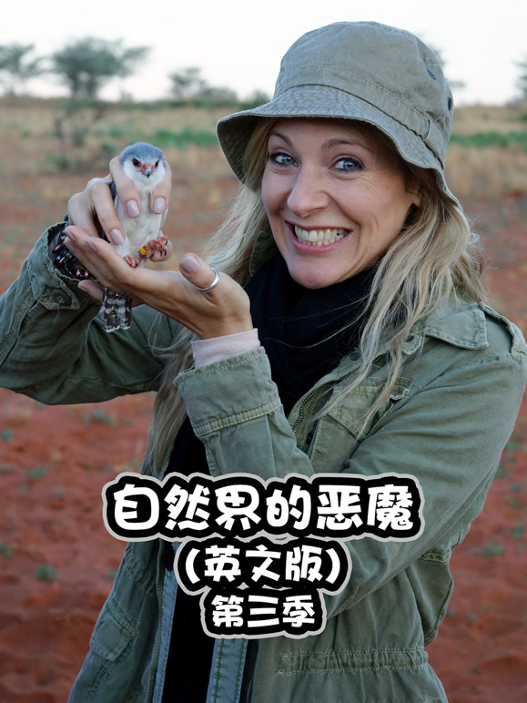 自然界的恶魔第3季英语文版