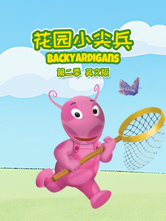 花园小尖兵第2季英语文版