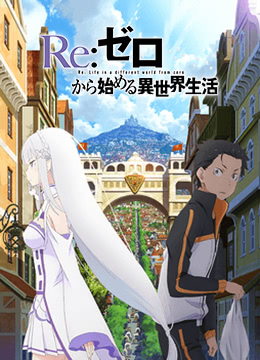 Re从零开始的异世界生活新编集版