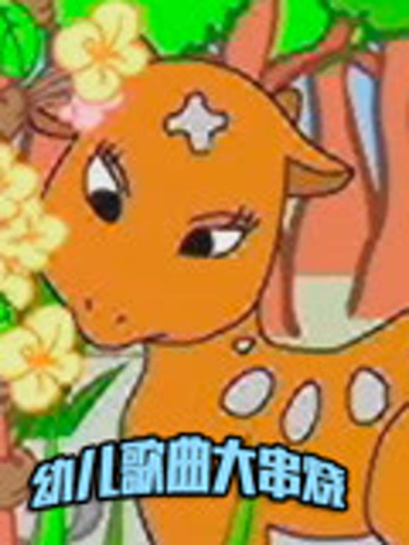 幼儿歌曲大串烧精选