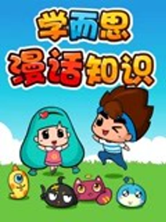 学而思漫话知识第2季