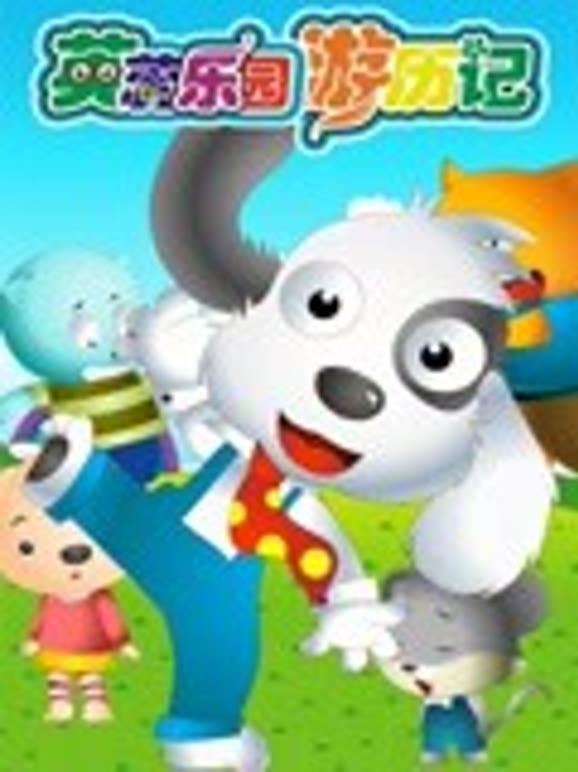 英语蕊乐园游历记