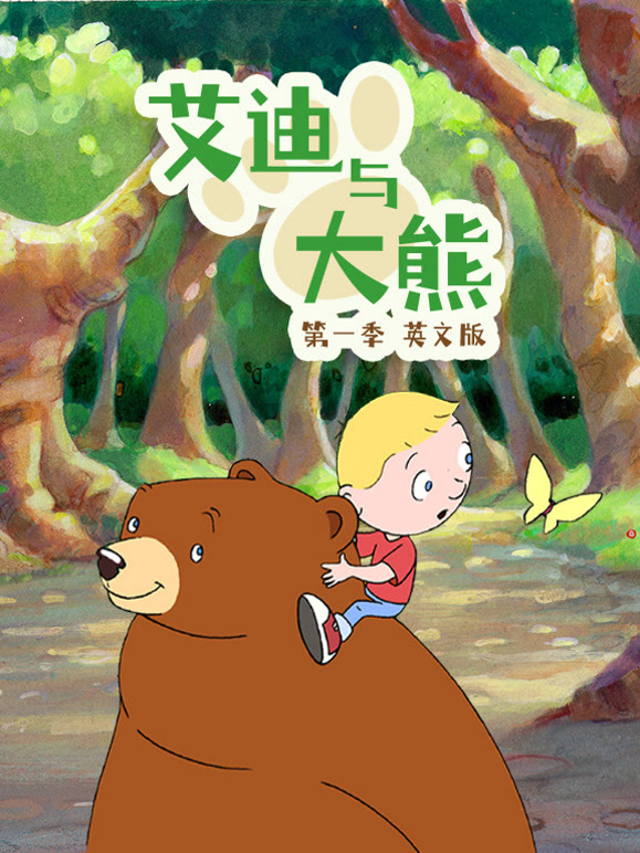 艾迪与大熊第1季英语文版