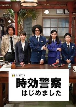 时效警察开始了第2季