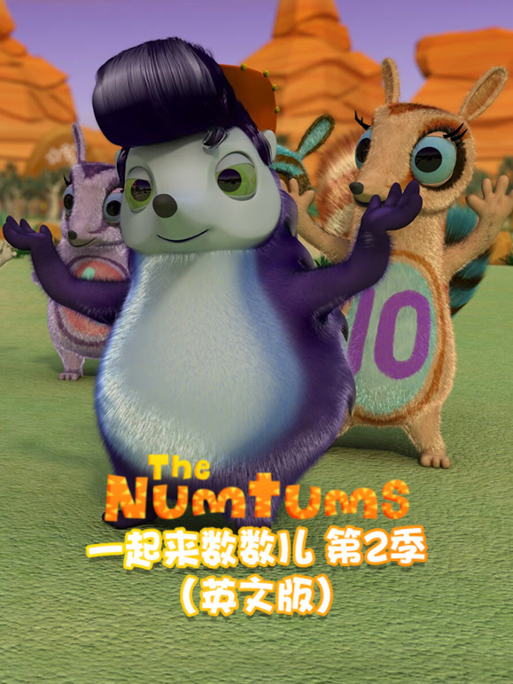 一起来数数儿第2季英语文版