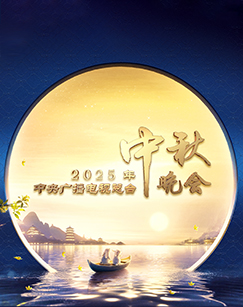 2025年中央广播电视总台湾2025年中秋晚会