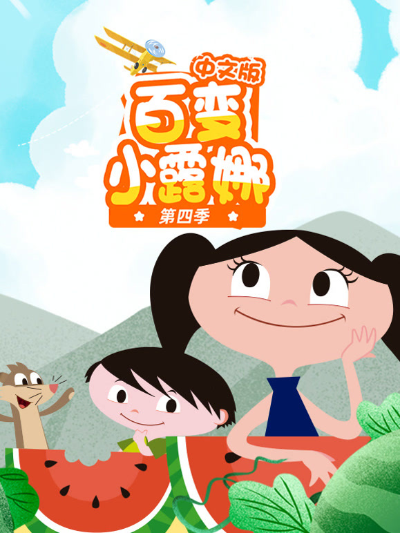 百变小露娜第4季国语版