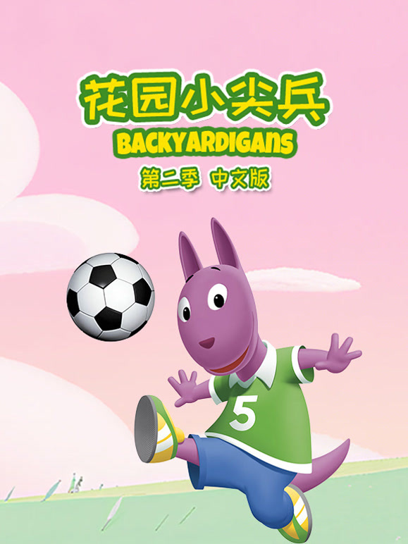 花园小尖兵第2季国语版