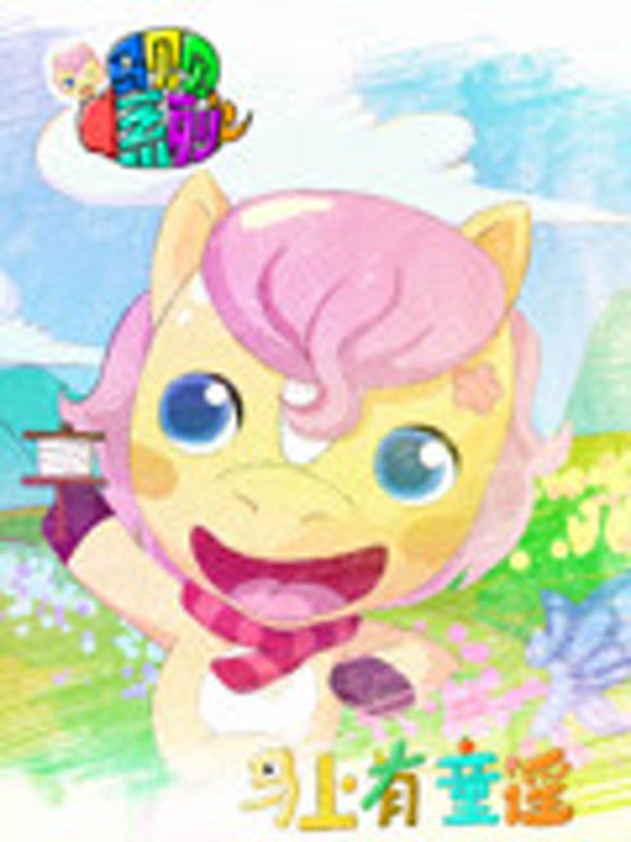 马上有童谣马贝贝系列