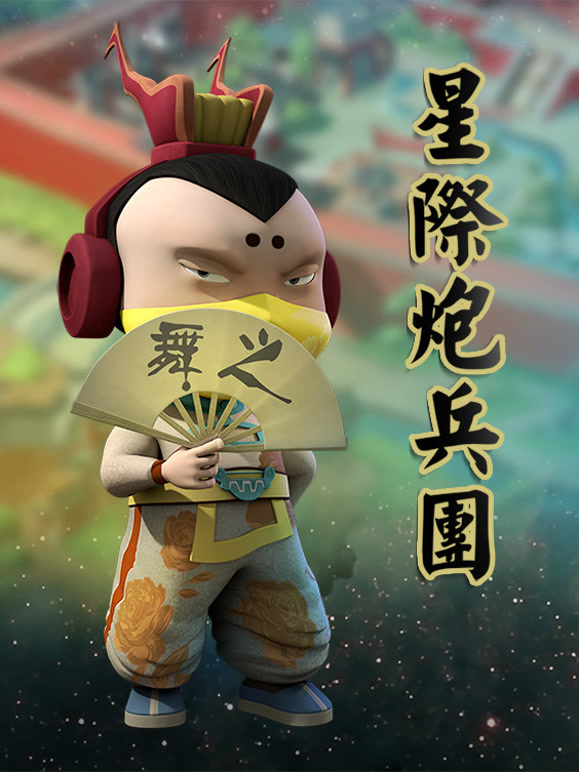 星际炮兵团之护花使者第1季