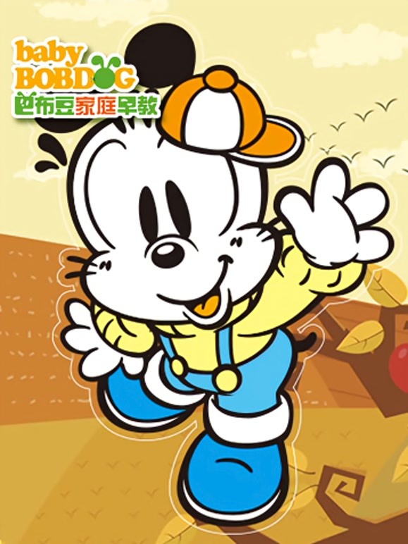 巴布豆我好棒我会做12岁