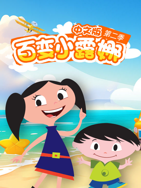 百变小露娜第2季国语版