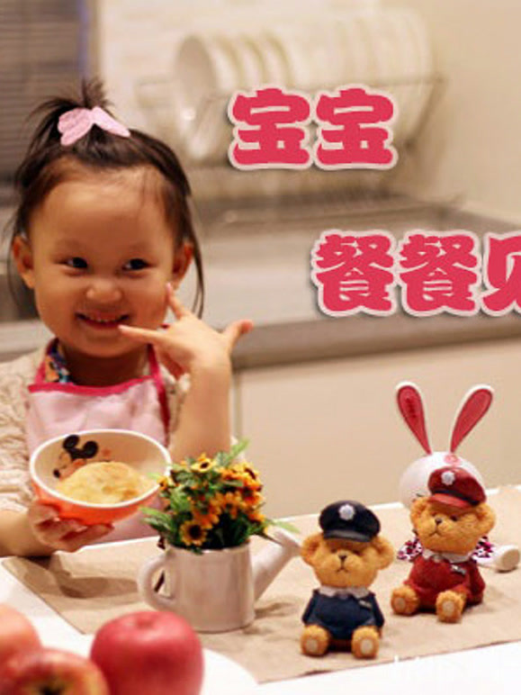 宝宝餐餐见