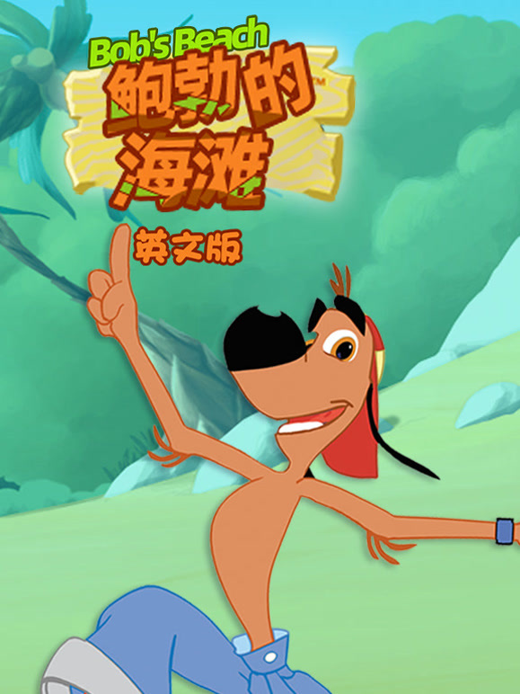 鲍勃的海滩英语文版