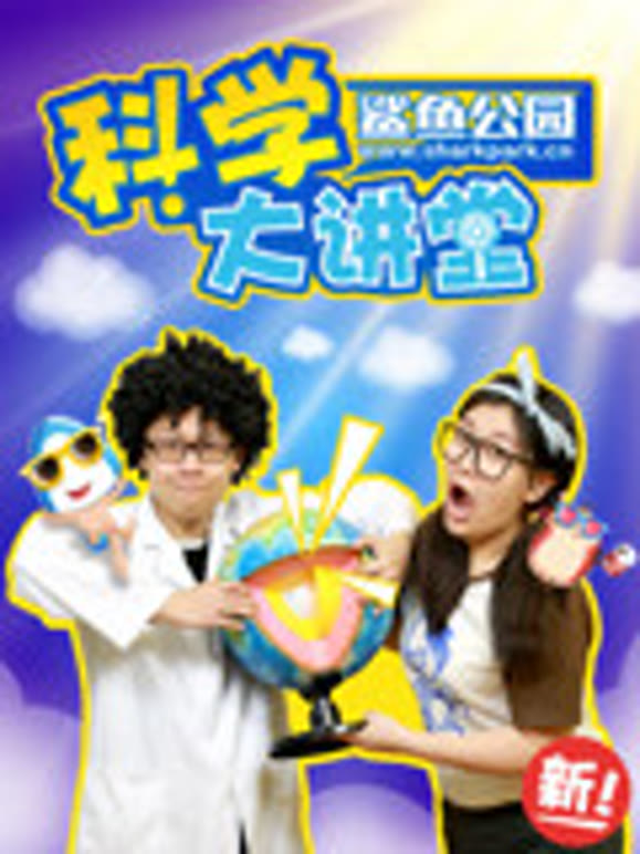 鲨鱼公园科学大讲堂