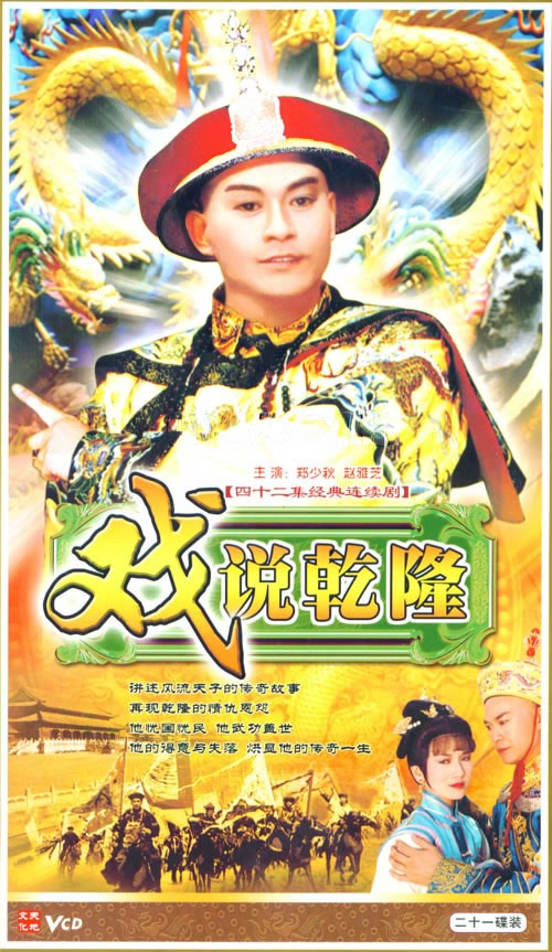 戏说乾隆第三部宫帏惊变