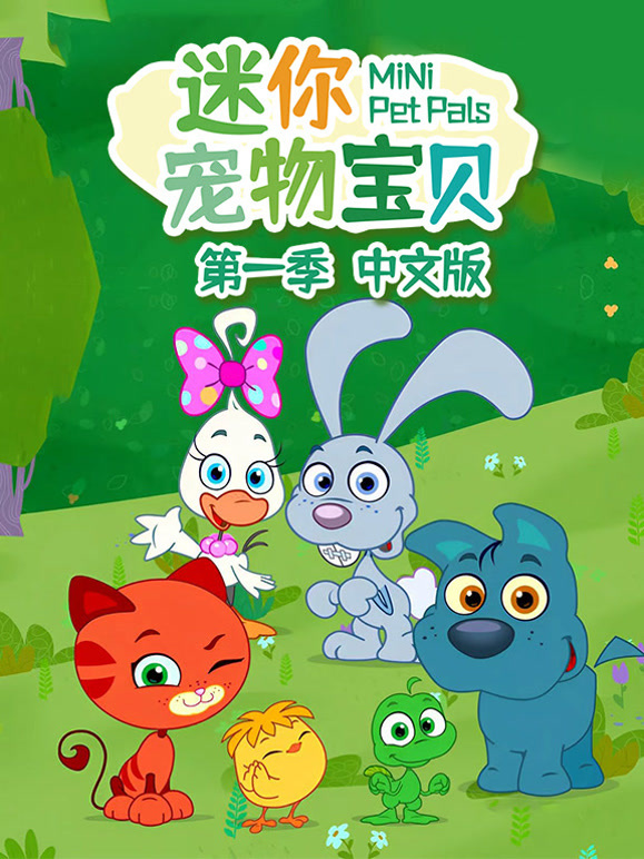 迷你宠物宝贝第1季国语版