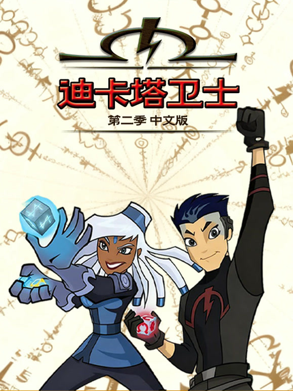 迪卡塔卫士第2季国语版