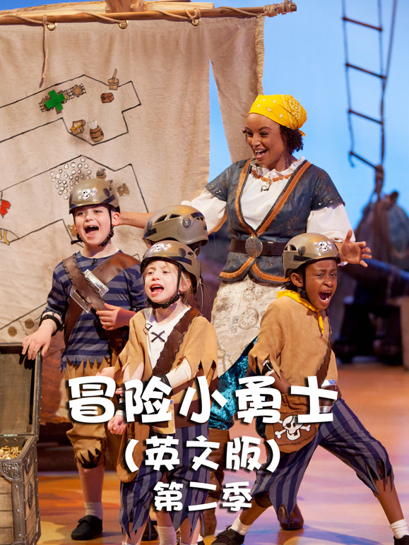 冒险小勇士第2季英语文版