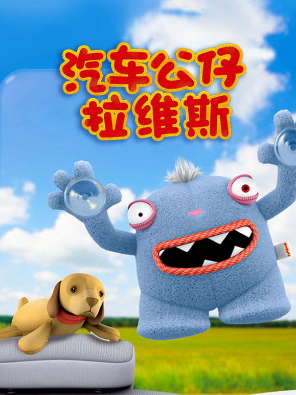 汽车公仔拉维斯