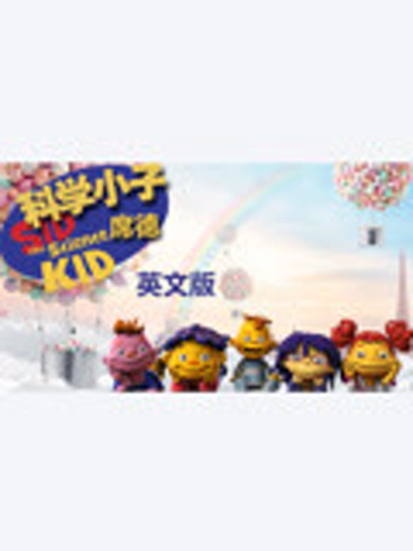 科学小子席德英语文版