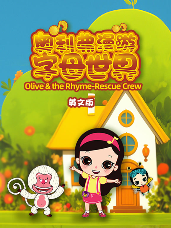 奥利弗漫游字母世界英语文版