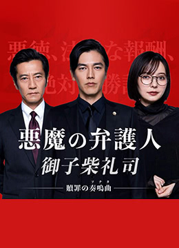 恶魔律师御子柴礼司