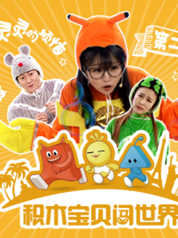 积木宝贝闯世界第2季