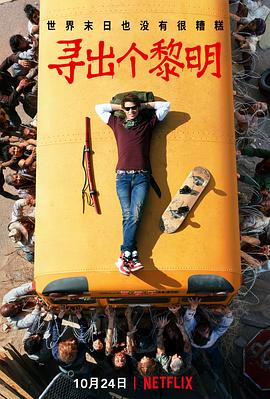 寻出个黎明第1季