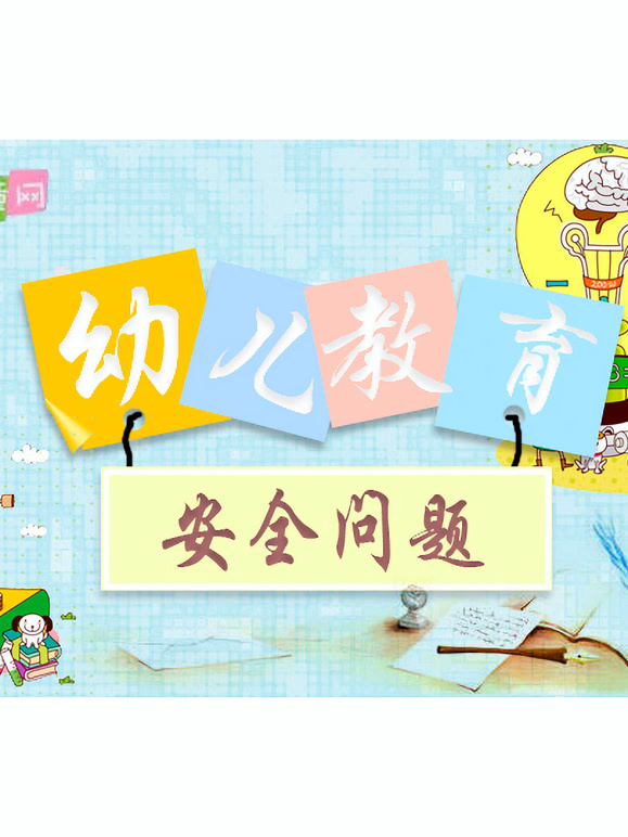 幼儿教育安全问题