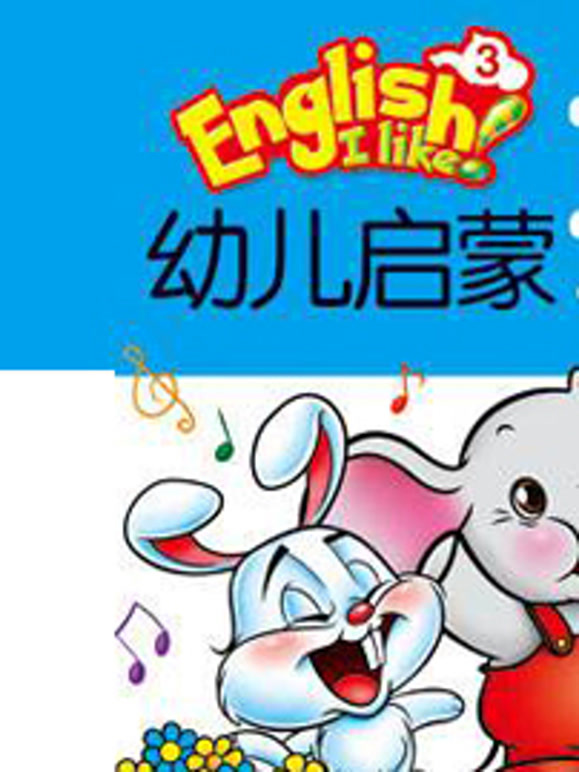 幼儿启蒙英语语系列大全