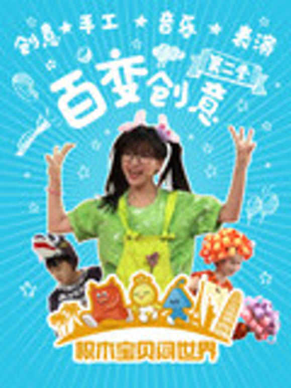 积木宝贝百变创意第2季