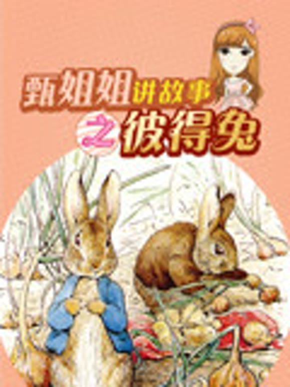 甄姐姐讲故事第1季彼得兔