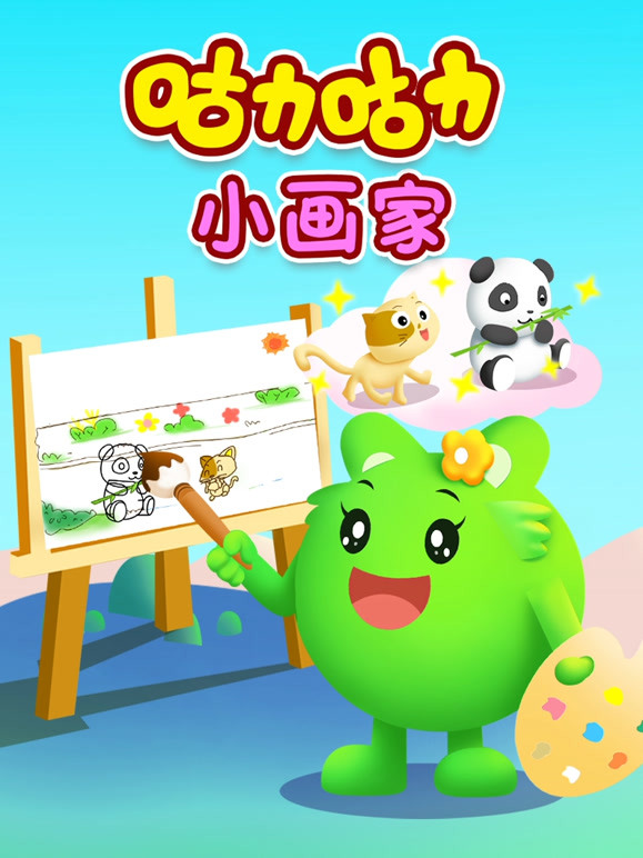 咕力咕力小画家