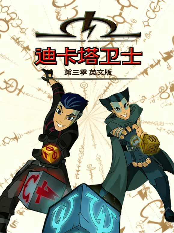 迪卡塔卫士第3季英语文版