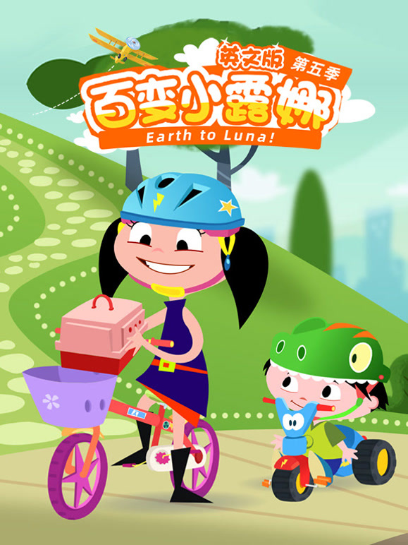 百变小露娜第5季英语文版