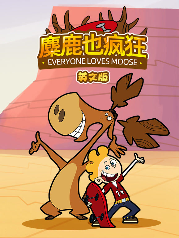 麋鹿也疯狂英语文版