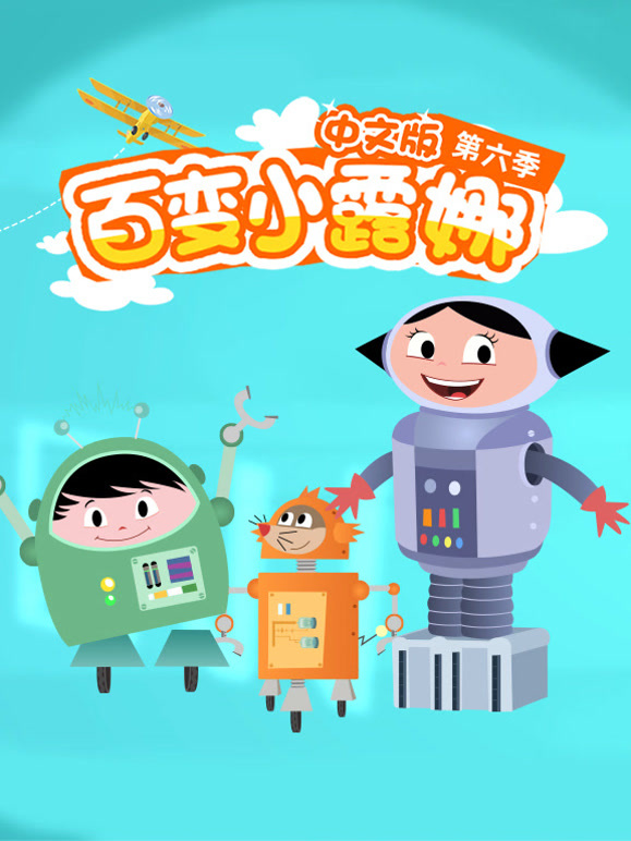 百变小露娜第6季国语版